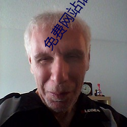 免费网站谁(誰)有(有)靠谱的