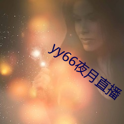 yy66夜月直播