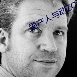 国产人与(yǔ)动ZOZO