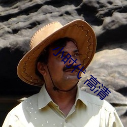 小时(時)代(代) 高(高)清
