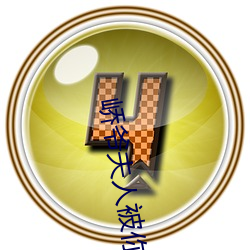 峤(jiào)爷夫人被(bèi)你惯坏了(le)