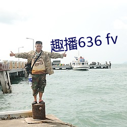 趣播636 fv