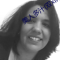 美人多汁(雙xing)