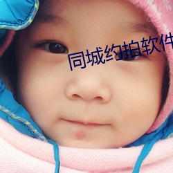 同城約拍軟件