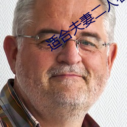 适合夫妻二人看的港片