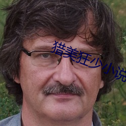 猎美狂(狂)少(少)小说