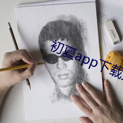 初(初)夏app下载(載)大秀