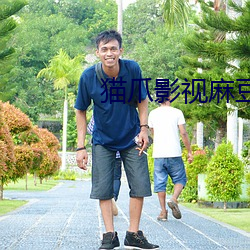 猫(mo)爪影(yǐng)视麻(má)豆