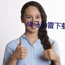 战马迅雷下载 （正言厉颜）