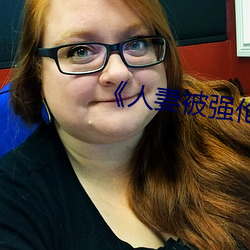 人(人)妻被强伦姧人(人)妻完整》