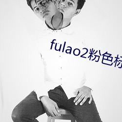 fulao2ɫصַ