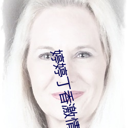 婷婷丁香激情五月天 （善善恶恶