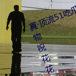 真顶(dǐng)流(liú)51吃瓜网大瓜(guā)!千万(wàn)粉(fěn)丝送礼物祝花花生日快(kuài)乐