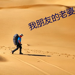 我朋友的老婆