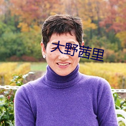 大野茜里