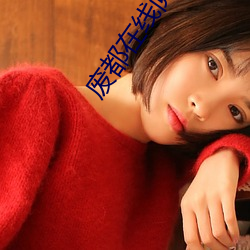 廢都在線閱讀