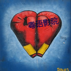 粤语影院
