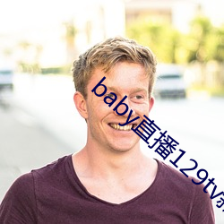 baby直播129tv新版本