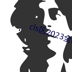 cls2023ȫ(ȫ)µ()ַƻ(߀)