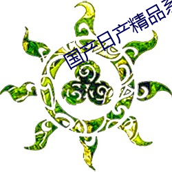 国产日产精品系(xì)列(liè)