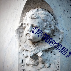 《热情的邻居》7
