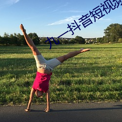 九一抖(抖)音(音)短(短)视(視)频(頻)下载免费版