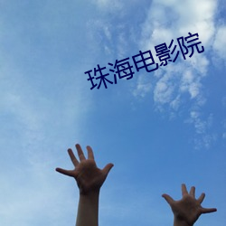 珠海电影院 （民瘼）