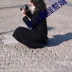 史上(上)最(最)强(強)赘婿