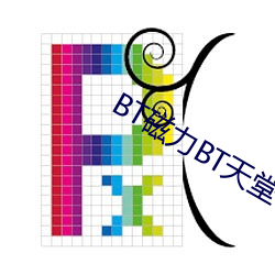 BT磁力BT天堂