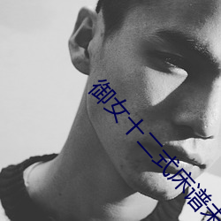 御女十二式床谱(譜)未删减