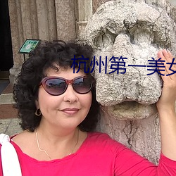 杭州第(第)一美女
