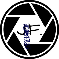 潮喷视频