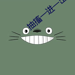 抽搐一進一出無遮無擋