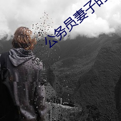 公务员妻子的沦陷