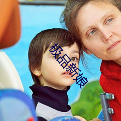 极品新(xīn)娘