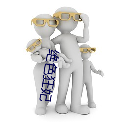绝色狂妃(fēi)