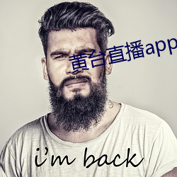 黄台直播app