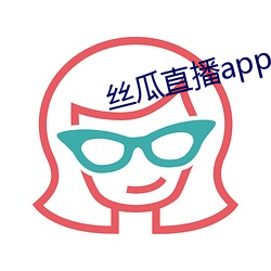 絲瓜直播app