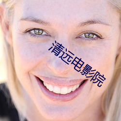 清遠電影院