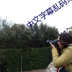 中文字幕乱码免费视频