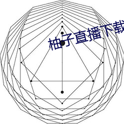 柚(柚)子(子)直(直)播(播)下(下)载v1.0安卓版