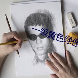 一級黃色綠像