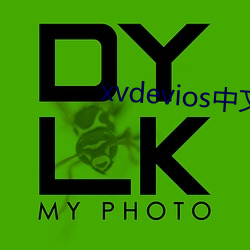 xvdevios中文破解版