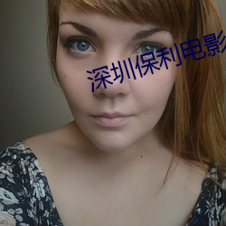 深圳保利电影院 （简练）