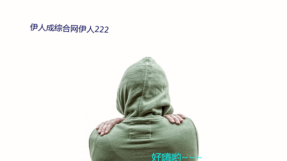 伊人成综合网伊人222