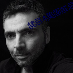 禁忌4美国(gu)禁忌4
