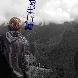 富二代成人版 零风险