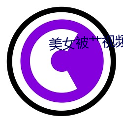 美女被艹視頻下載器