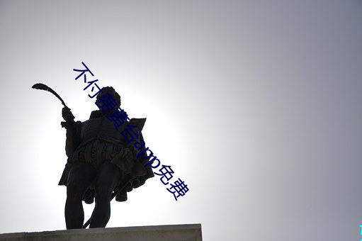 不(bù)付费黄台app免费