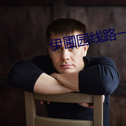 伊圃园线路一二